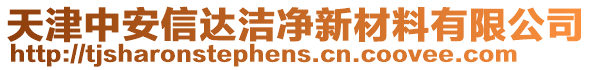 天津中安信達潔凈新材料有限公司