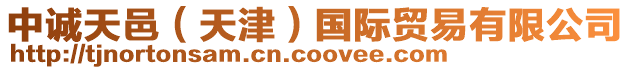 中誠天邑(天津)國際貿易有限公司
