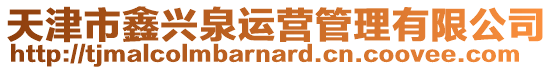 天津市鑫興泉運營管理有限公司