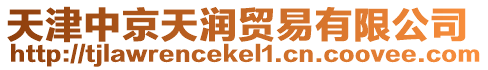 天津中京天潤(rùn)貿(mào)易有限公司