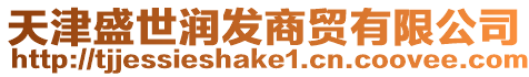 天津盛世潤發商貿有限公司