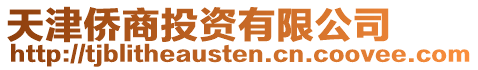 天津僑商投資有限公司