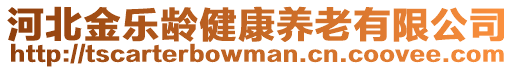 河北金樂齡健康養老有限公司