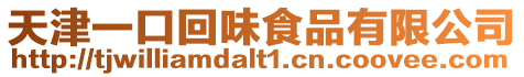 天津一口回味食品有限公司