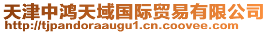 天津中鴻天域國際貿易有限公司