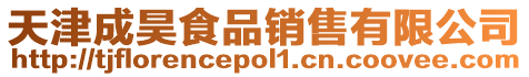 天津成昊食品銷售有限公司