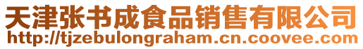 天津張書成食品銷售有限公司