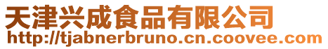 天津興成食品有限公司