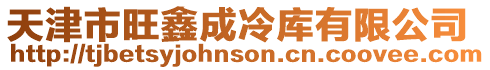 天津市旺鑫成冷庫有限公司