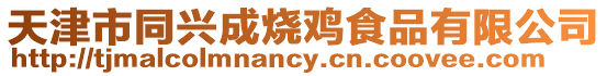 天津市同興成燒雞食品有限公司