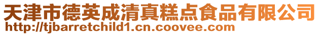 天津市德英成清真糕點(diǎn)食品有限公司