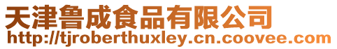 天津魯成食品有限公司