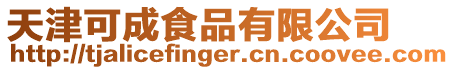 天津可成食品有限公司