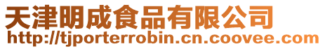 天津明成食品有限公司