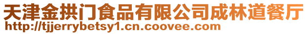 天津金拱門食品有限公司成林道餐廳