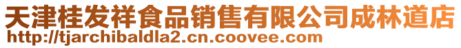 天津桂發(fā)祥食品銷(xiāo)售有限公司成林道店