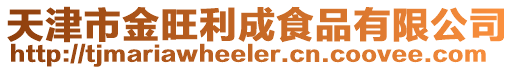天津市金旺利成食品有限公司