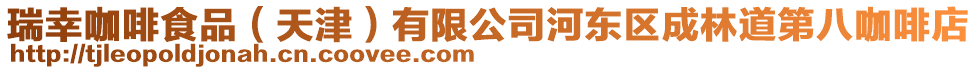 瑞幸咖啡食品(天津)有限公司河東區成林道第八咖啡店