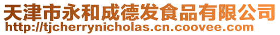 天津市永和成德發食品有限公司