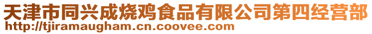 天津市同興成燒雞食品有限公司第四經營部