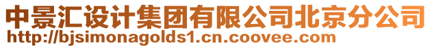 中景匯設計集團有限公司北京分公司