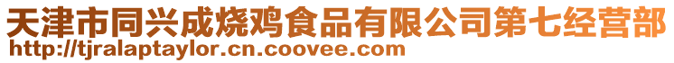 天津市同興成燒雞食品有限公司第七經營部
