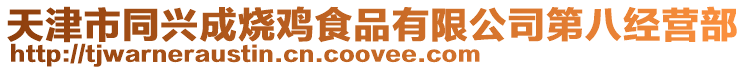 天津市同興成燒雞食品有限公司第八經營部