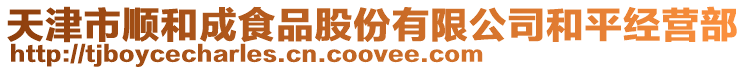 天津市順和成食品股份有限公司和平經(jīng)營(yíng)部