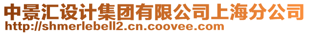 中景匯設計集團有限公司上海分公司