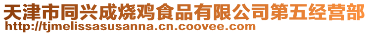 天津市同興成燒雞食品有限公司第五經營部