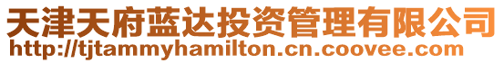 天津天府藍達投資管理有限公司