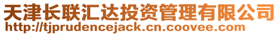 天津長聯(lián)匯達(dá)投資管理有限公司
