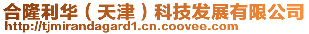 合隆利華(天津)科技發(fā)展有限公司