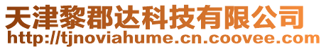 天津黎郡達科技有限公司