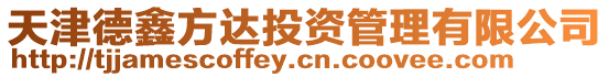 天津德鑫方達(dá)投資管理有限公司
