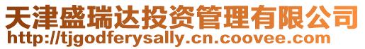 天津盛瑞達投資管理有限公司