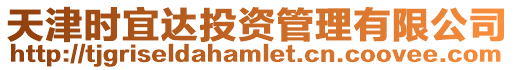 天津時(shí)宜達(dá)投資管理有限公司