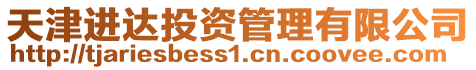 天津進(jìn)達(dá)投資管理有限公司