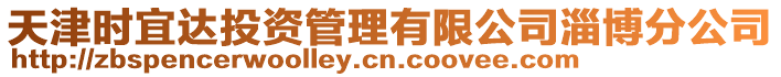 天津時宜達投資管理有限公司淄博分公司