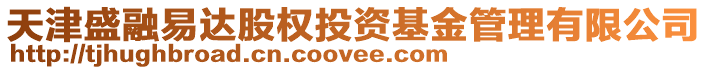 天津盛融易達股權投資基金管理有限公司