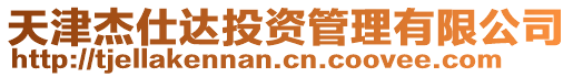 天津杰仕達(dá)投資管理有限公司