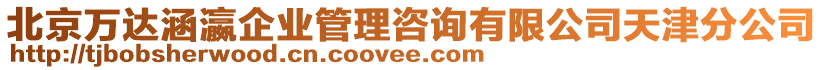 北京萬達涵瀛企業管理咨詢有限公司天津分公司