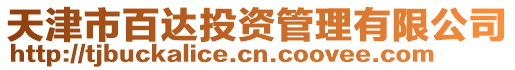天津市百達(dá)投資管理有限公司