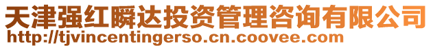 天津強紅瞬達投資管理咨詢有限公司