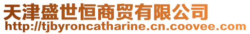 天津盛世恒商貿(mào)有限公司