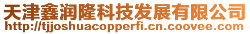 天津鑫潤(rùn)隆科技發(fā)展有限公司