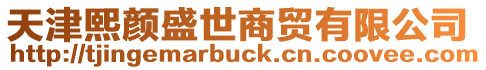 天津熙顏盛世商貿有限公司