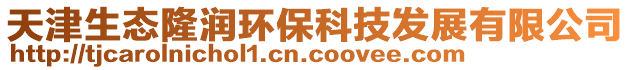 天津生態(tài)隆潤(rùn)環(huán)保科技發(fā)展有限公司