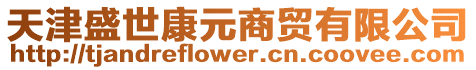天津盛世康元商貿(mào)有限公司