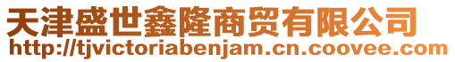 天津盛世鑫隆商貿有限公司